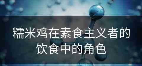 糯米鸡在素食主义者的饮食中的角色